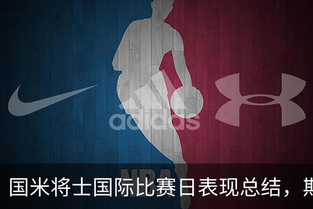 国米将士国际比赛日表现总结，期待联赛精彩回归