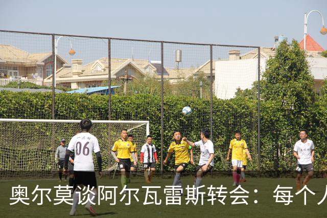 奥尔莫谈阿尔瓦雷斯转会：每个人都有追梦的权利