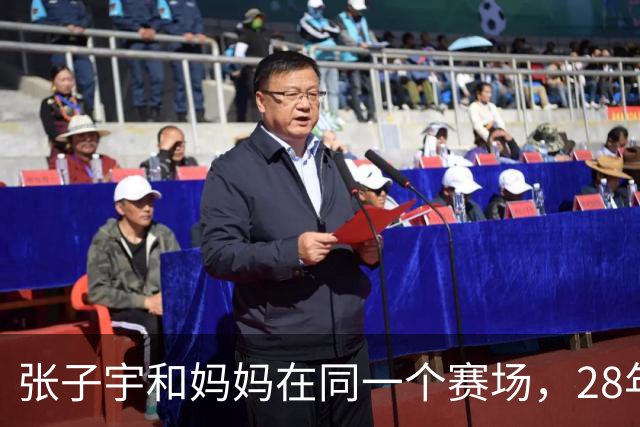 张子宇和妈妈在同一个赛场，28年的缘分真巧妙！