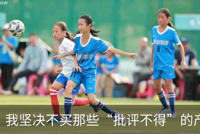 我坚决不买那些“批评不得”的产品！