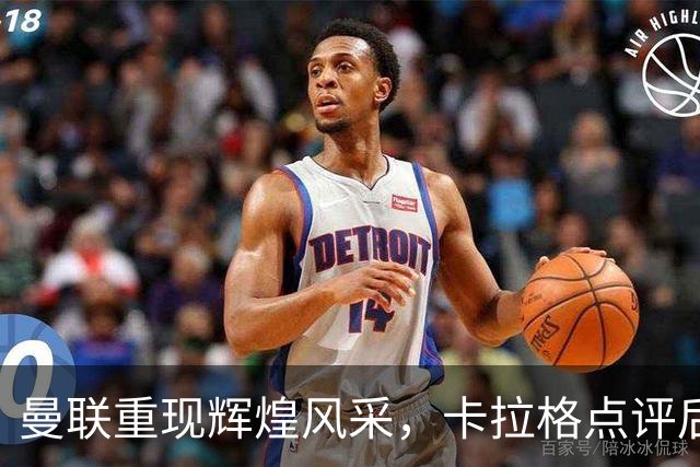 曼联重现辉煌风采，卡拉格点评后防配置自信满满