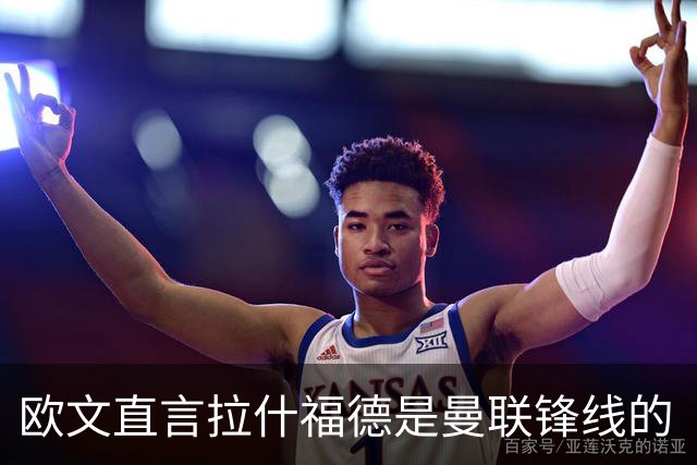 欧文直言拉什福德是曼联锋线的“软肋
