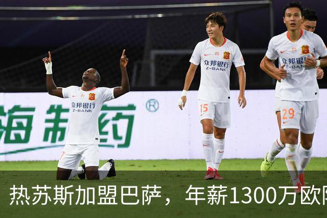 热苏斯加盟巴萨，年薪1300万欧降薪300万
