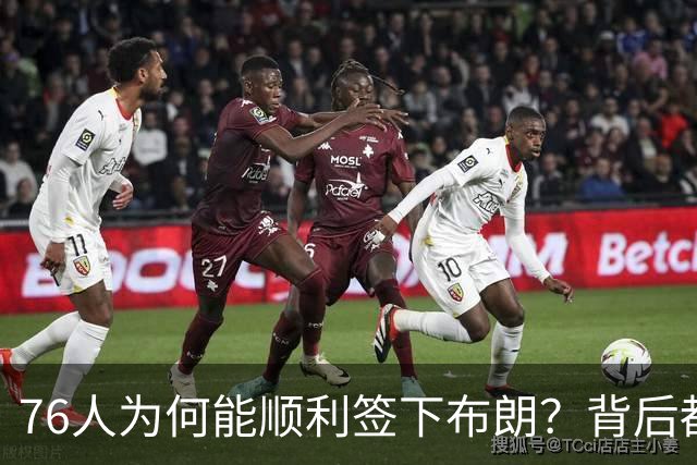 76人为何能顺利签下布朗？背后都是这些操作！