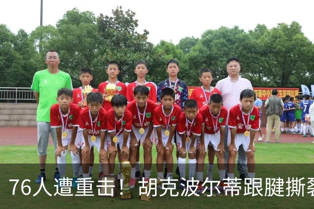 76人遭重击！胡克波尔蒂跟腱撕裂赛季报销，补强难上加难